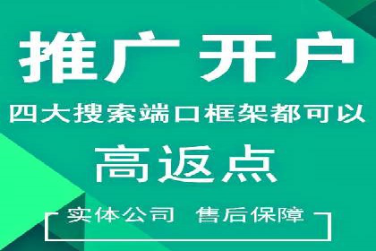 竞价推广开户费用与效果关系深度解析，看案例学技巧